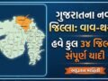 gujarat-districts-and-headquarters-list-vav-tharad