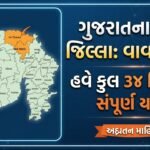 gujarat-districts-and-headquarters-list-vav-tharad