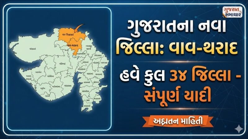gujarat-districts-and-headquarters-list-vav-tharad